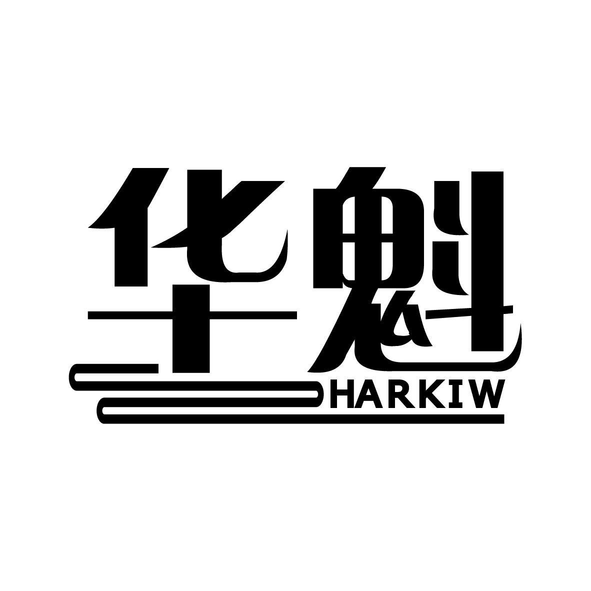 华魁 HARKIW