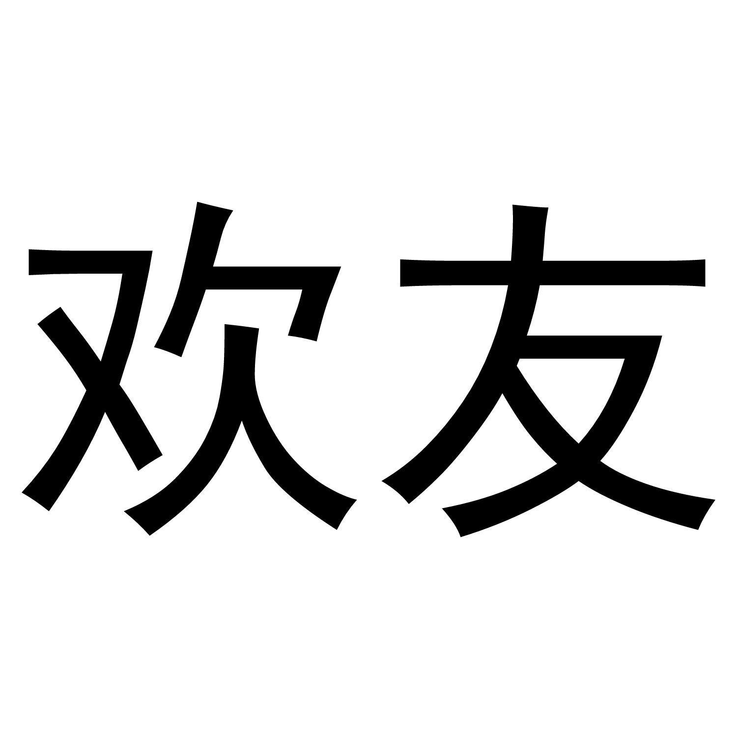 欢友