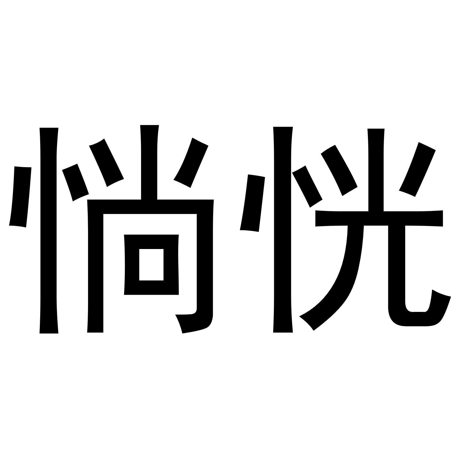 惝恍