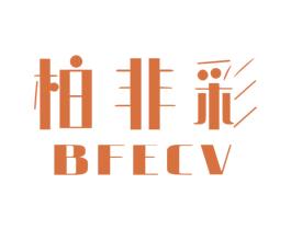 柏非彩 BFECV