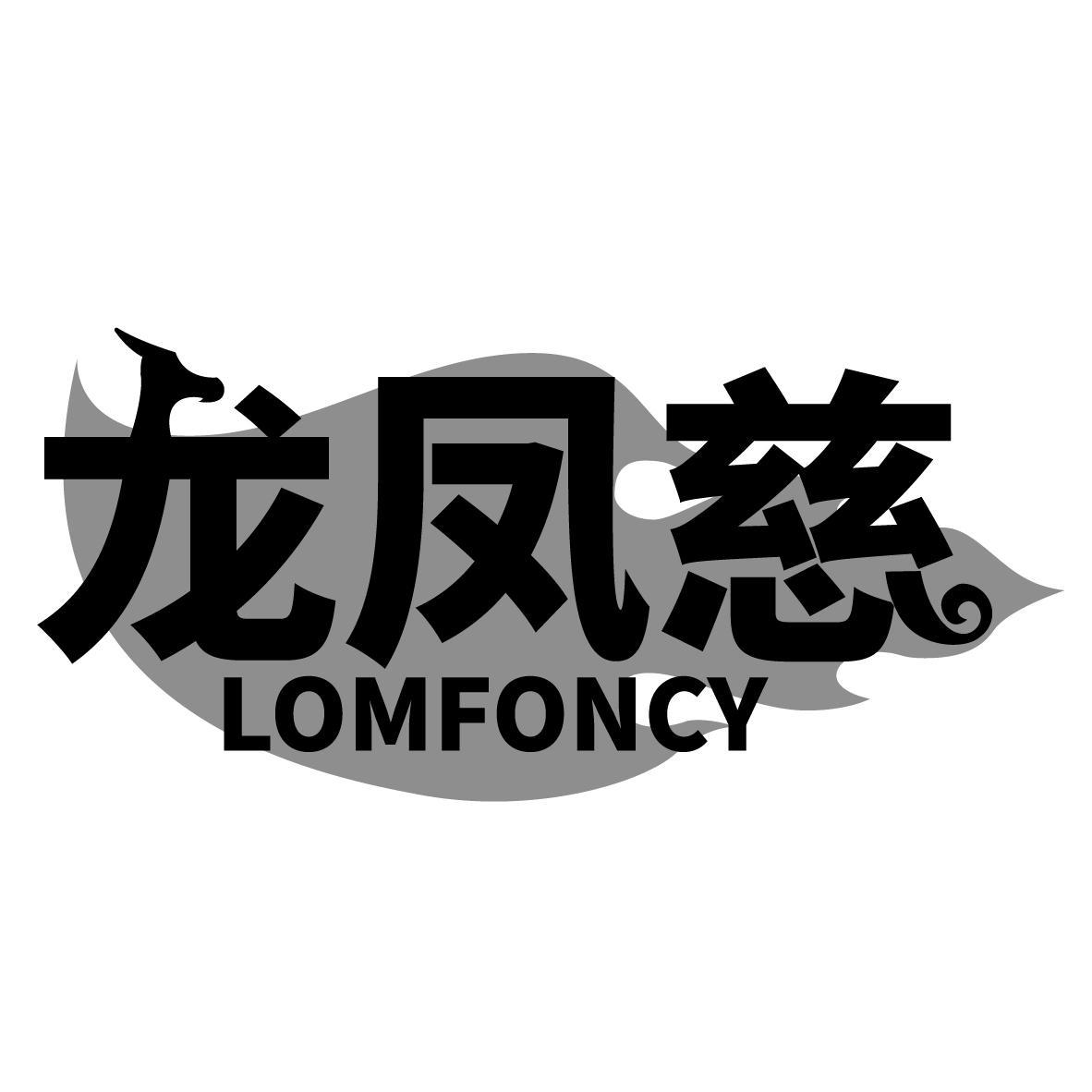 龙凤慈 LOMFONCY