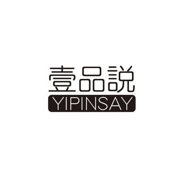 壹品说  YIPINSAY