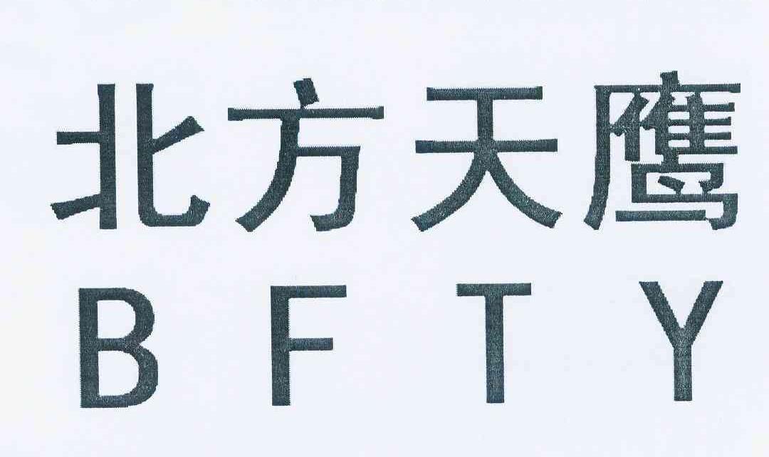 北方天鹰 BFTY