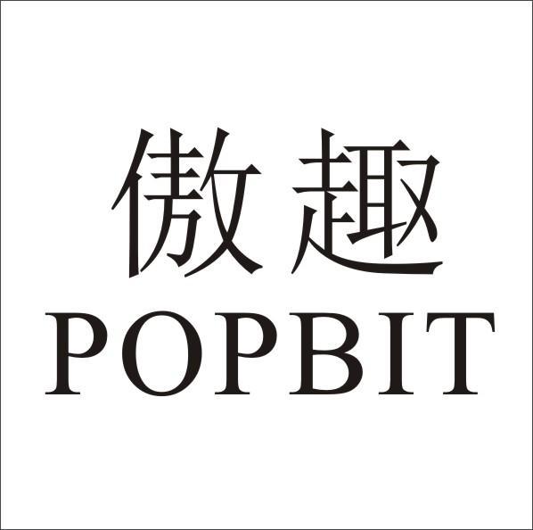 傲趣 POPBIT