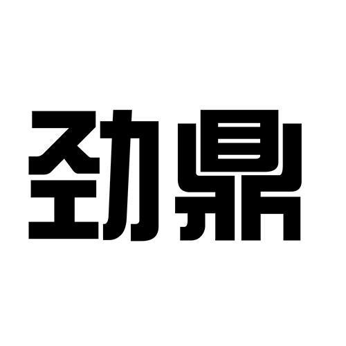 劲鼎