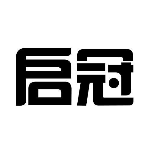 启冠