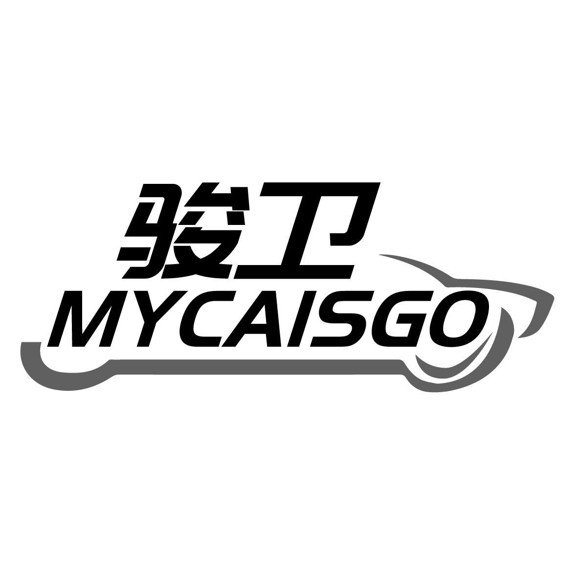 骏卫 MYCAISGO