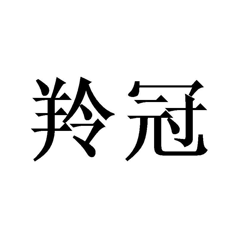 羚冠