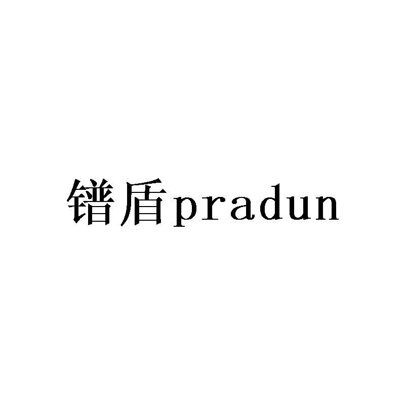 镨盾 PRADUN