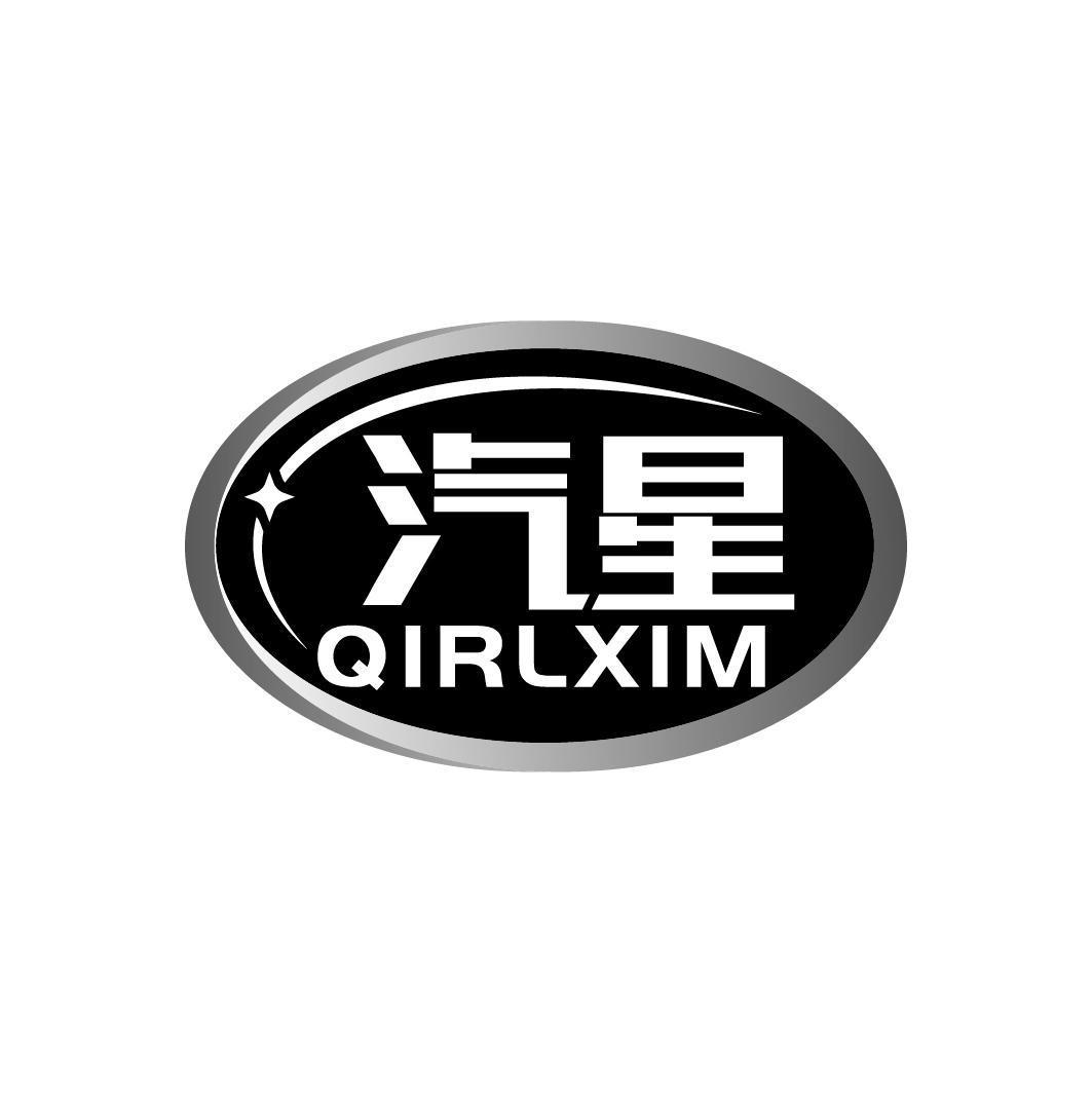 汽星 QIRLXIM