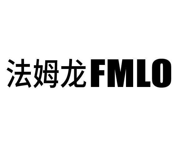 法姆龙FMLO