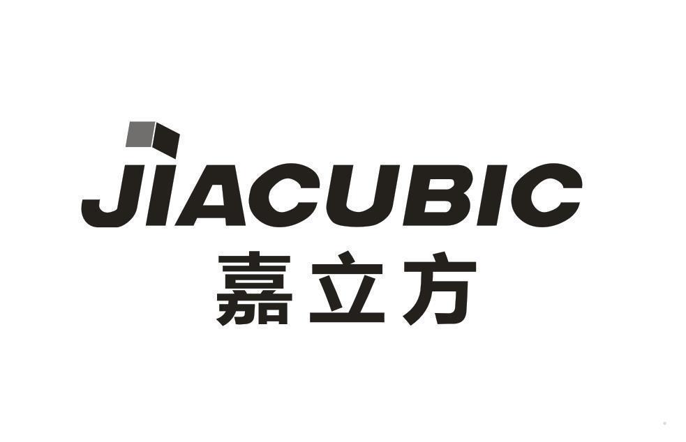 嘉立方 JIACUBIC