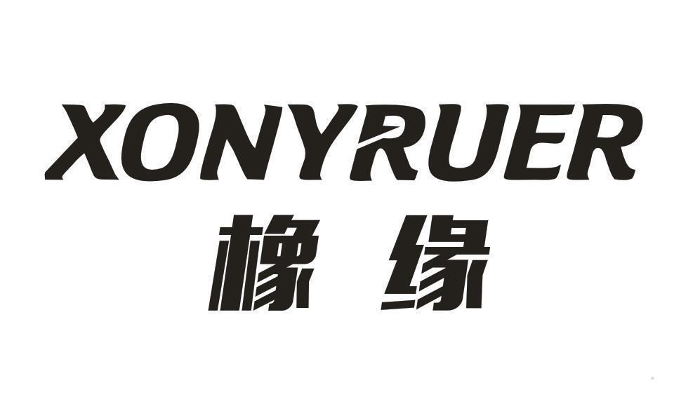 橡缘 XONYRUER