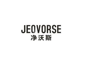 净沃斯 JEOVORSE