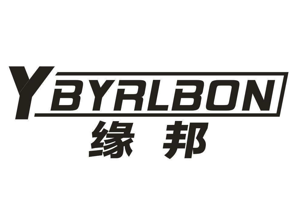 缘邦 YBYRLBON