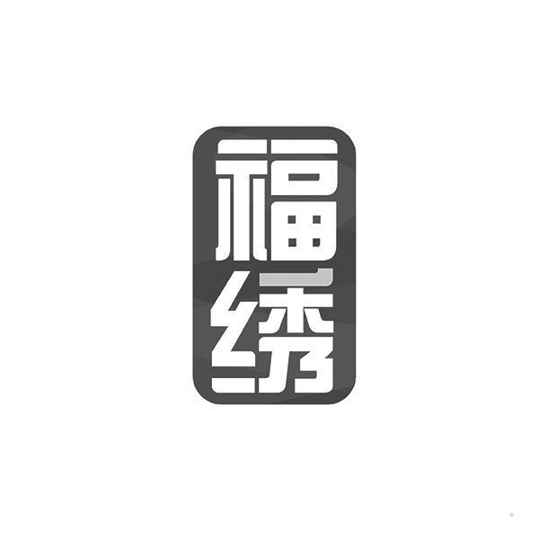 福绣