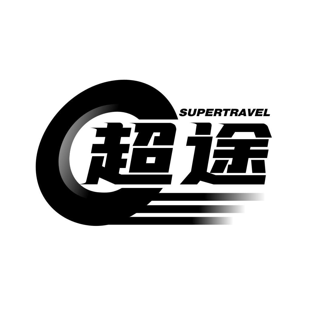 超途 SUPERTRAVEL