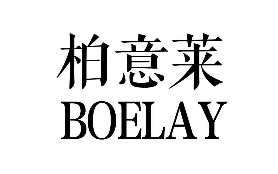 柏意莱 BOELAY