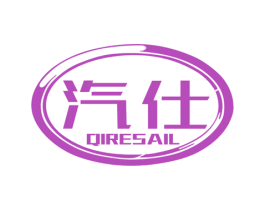 汽仕 QIRESAIL