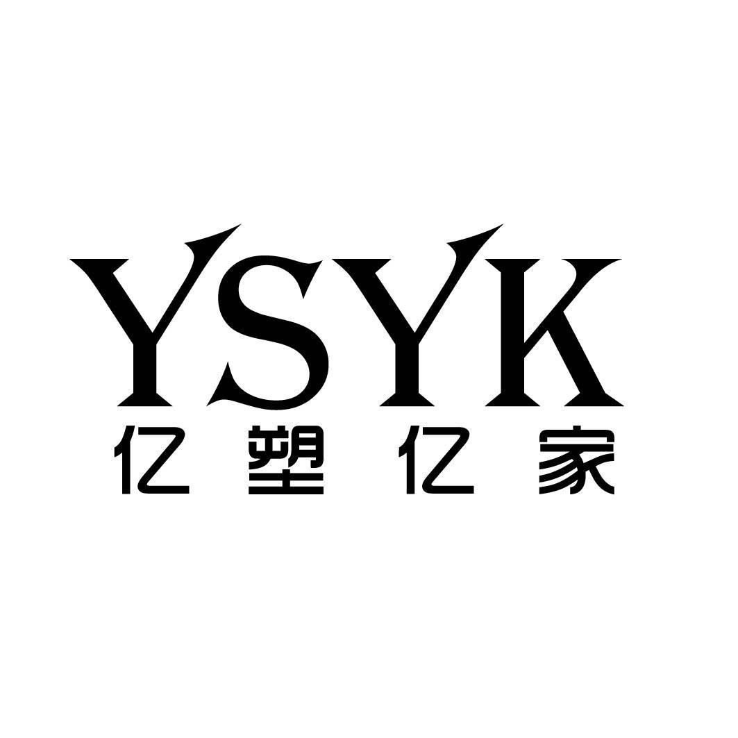 亿塑亿家 YSYK