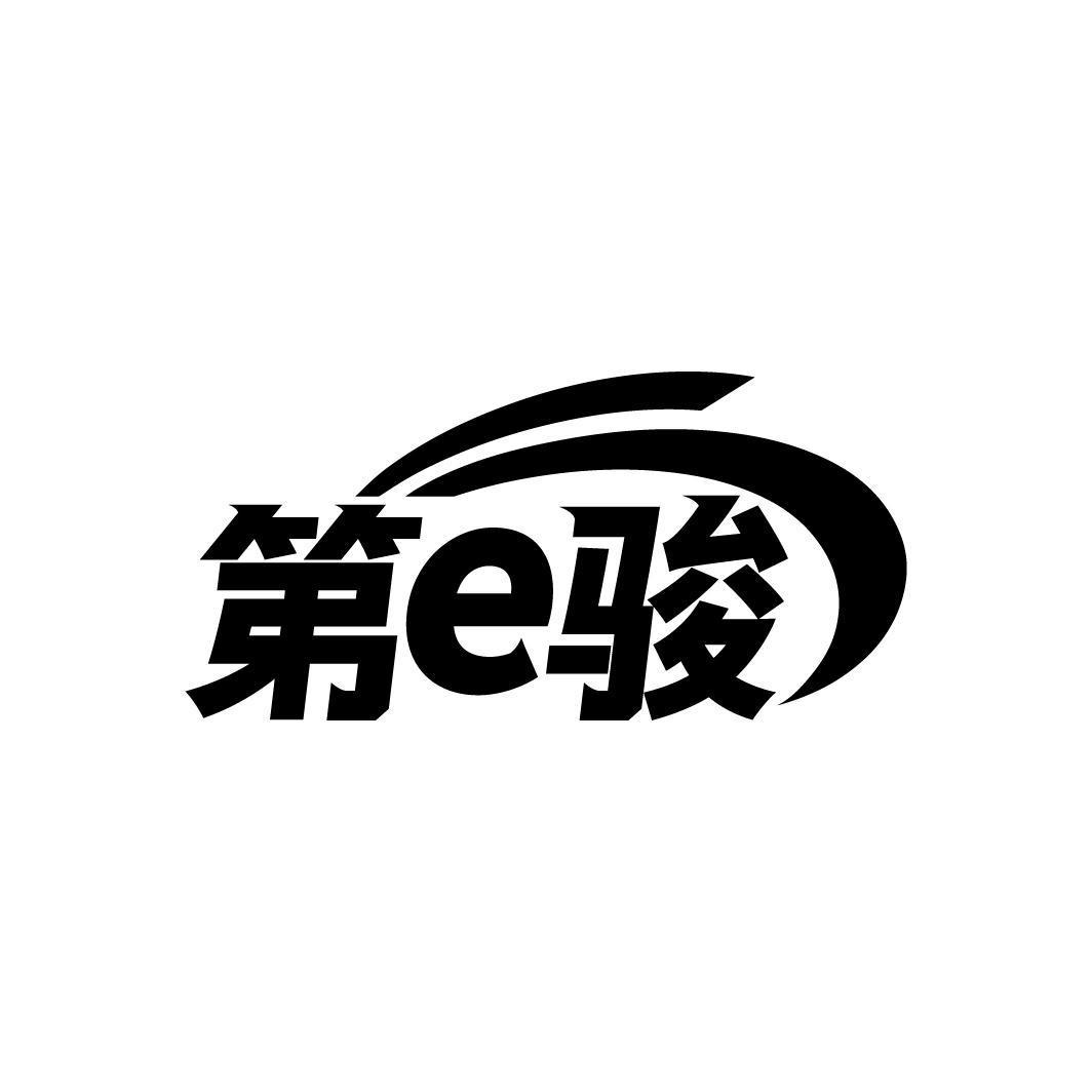 第E骏