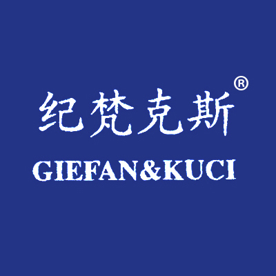 纪梵克斯;GIEFAN&KUCI