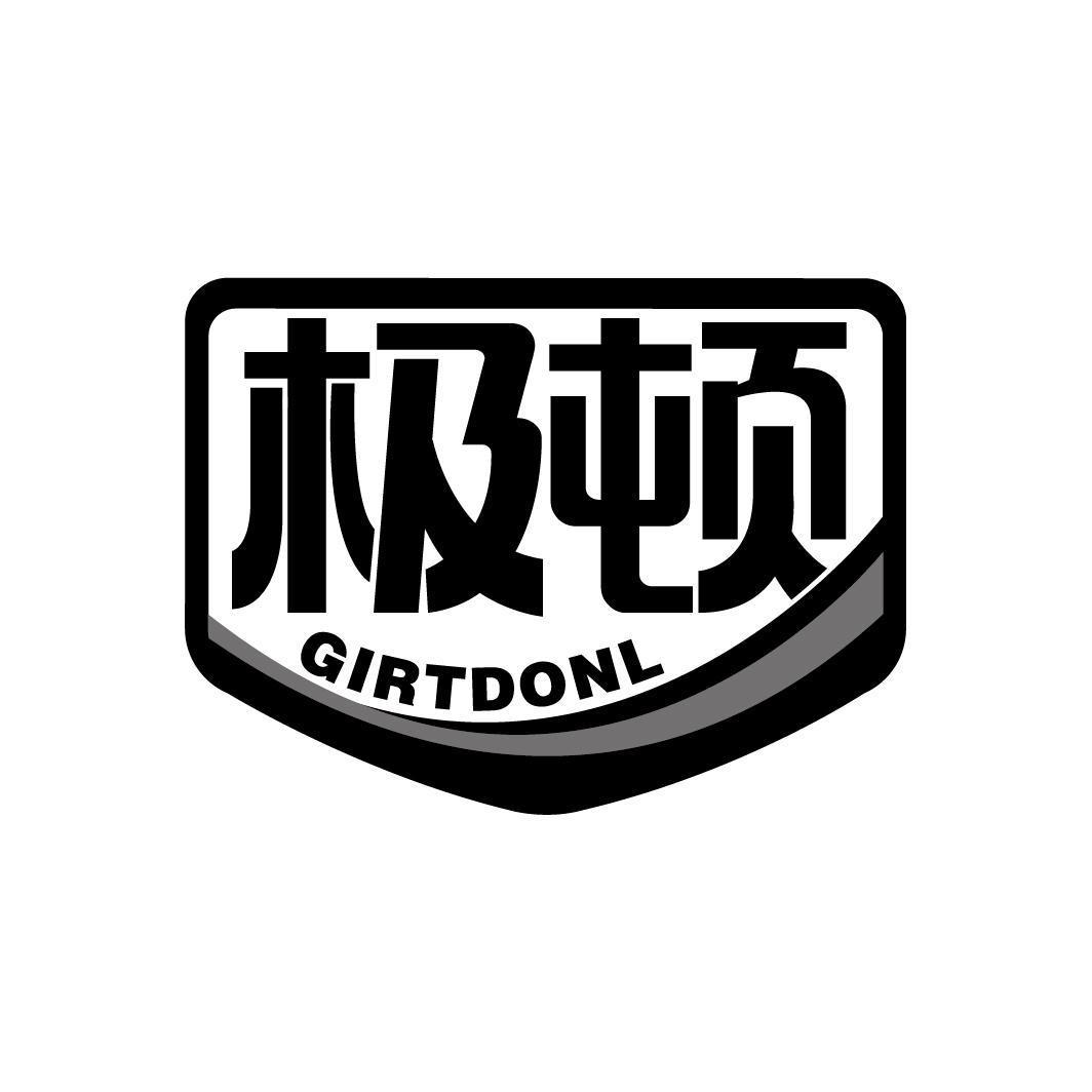 极顿 GIRTDONL