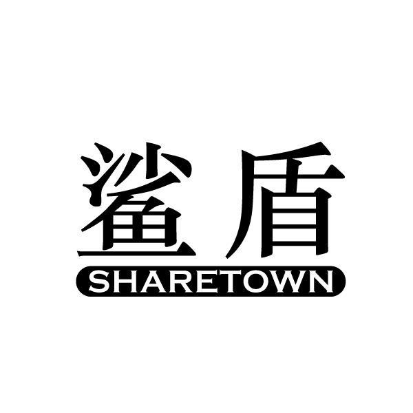 鲨盾 SHARETOWN