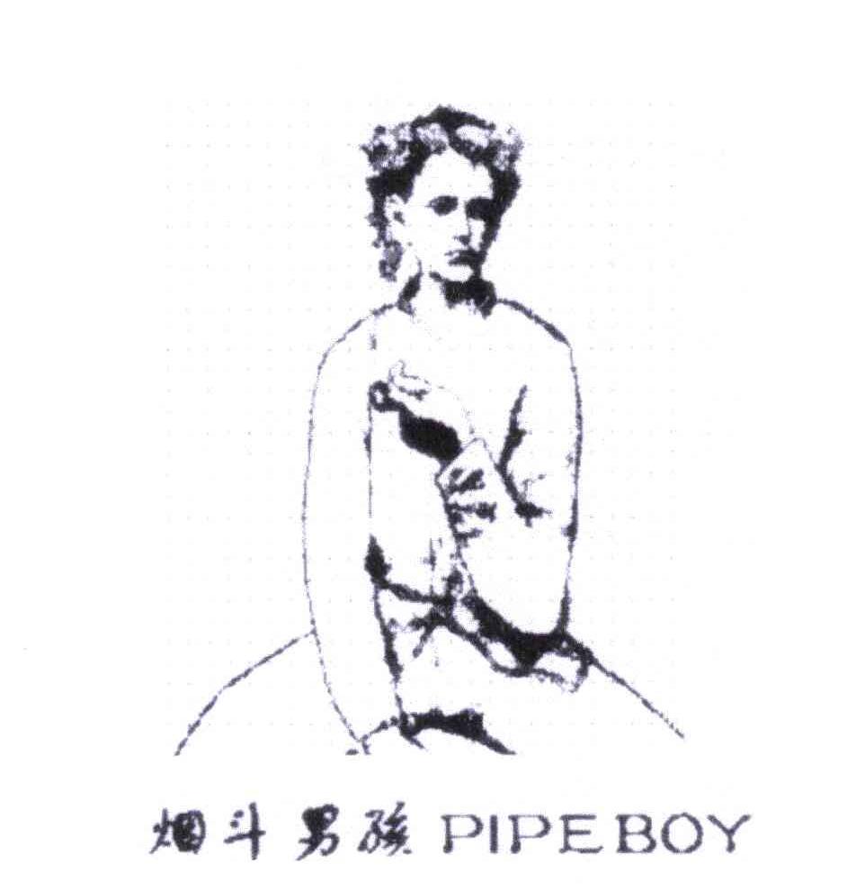 烟斗男孩;PIPE BOY