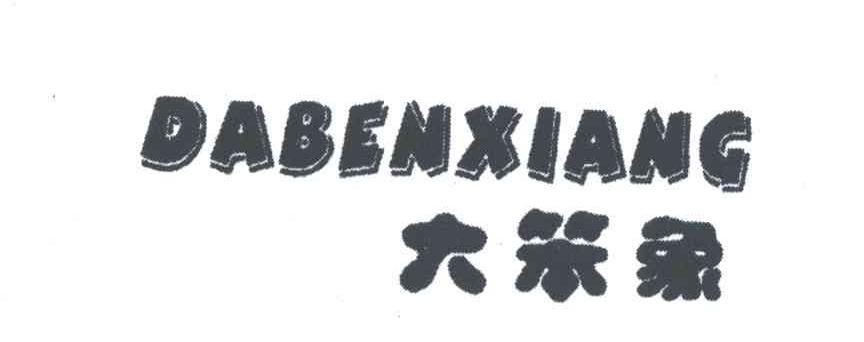 大笨象;DABENXIANG