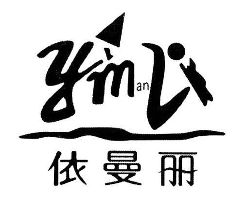 依曼丽 YMANLI