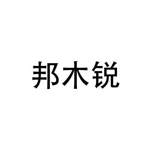 邦木锐