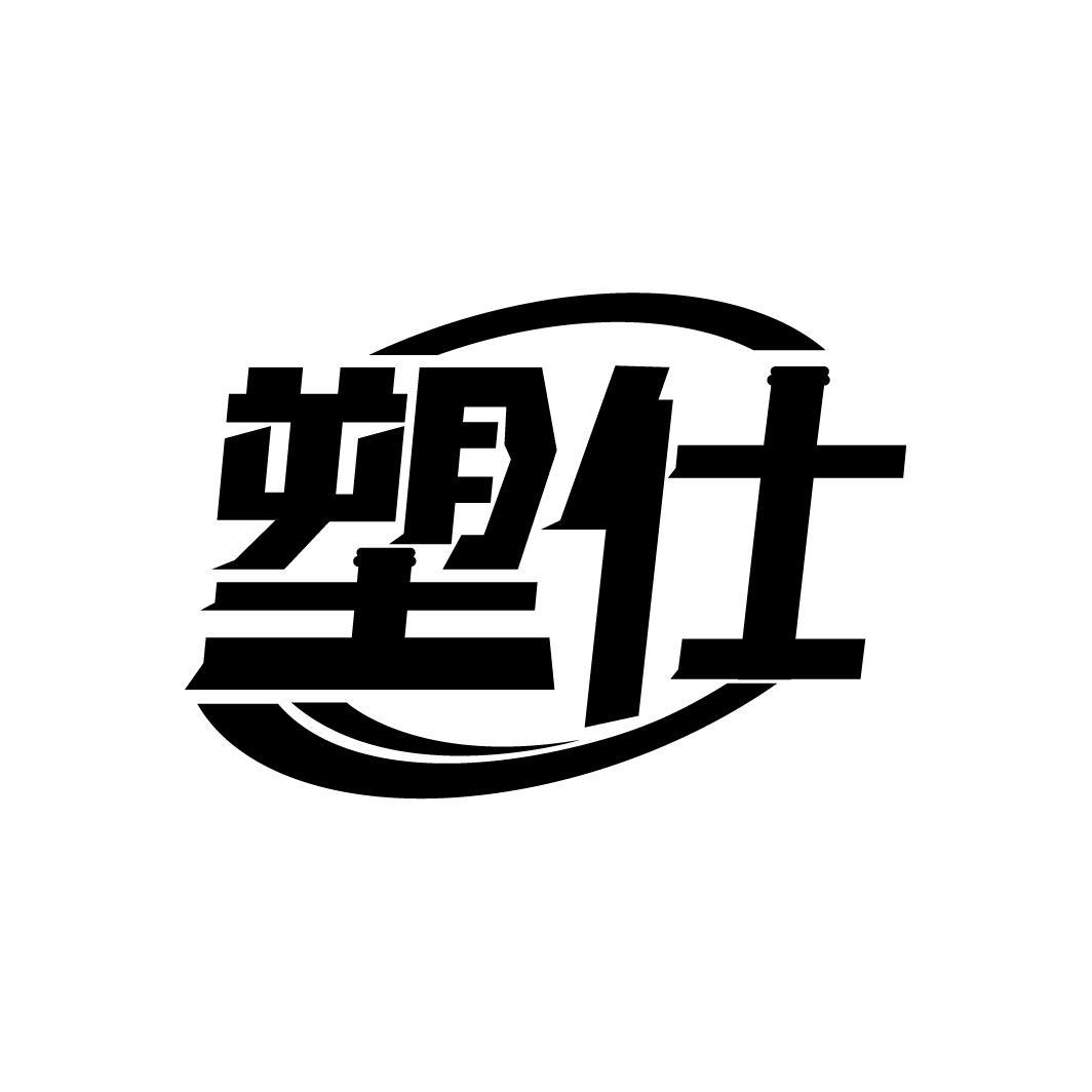 塑仕