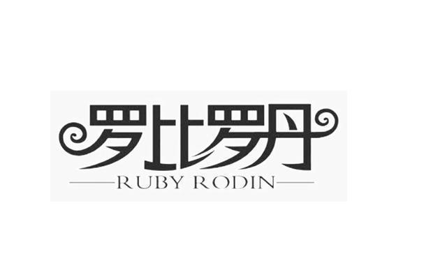罗比罗丹 RUBY RODIN