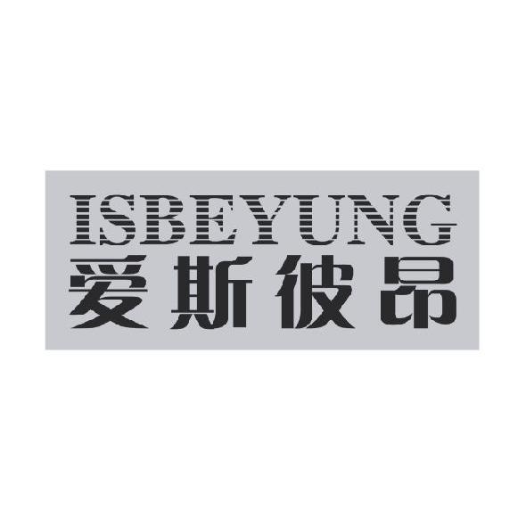 爱斯彼昂 ISBEYUNG