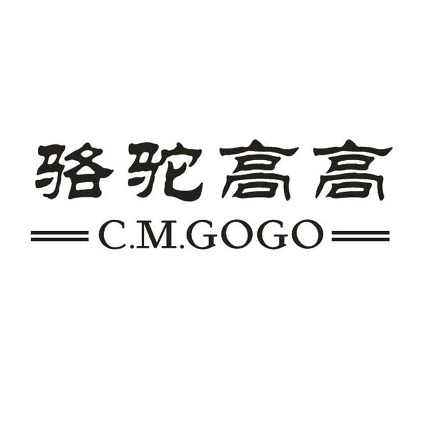 骆驼高高 CM.GOGO