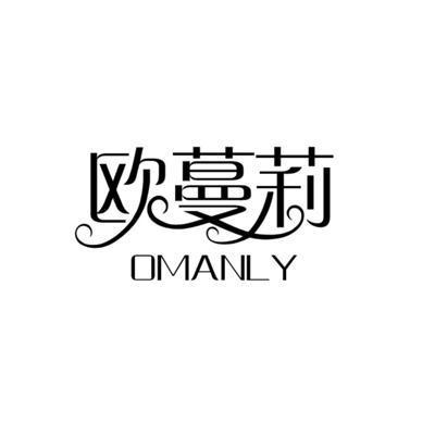 欧蔓莉 OMANLY