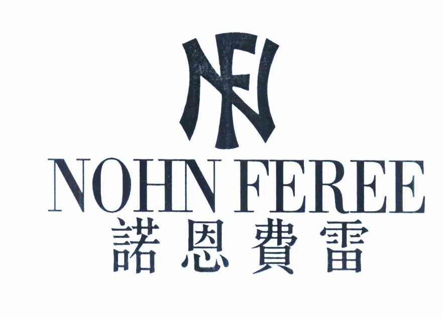 诺恩费雷 NOHN FEREE NF