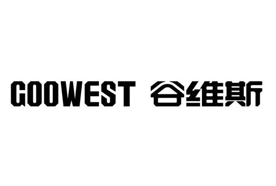 谷维斯 GOOWEST