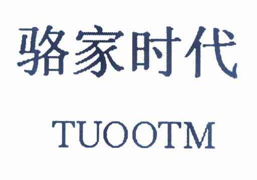 骆家时代 TUOOTM