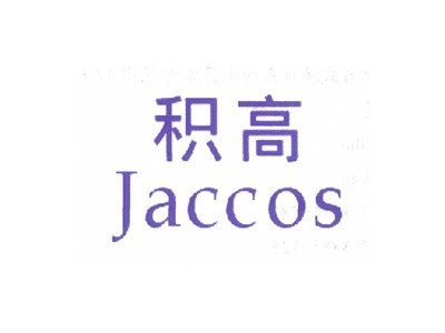 积高 JACCOS