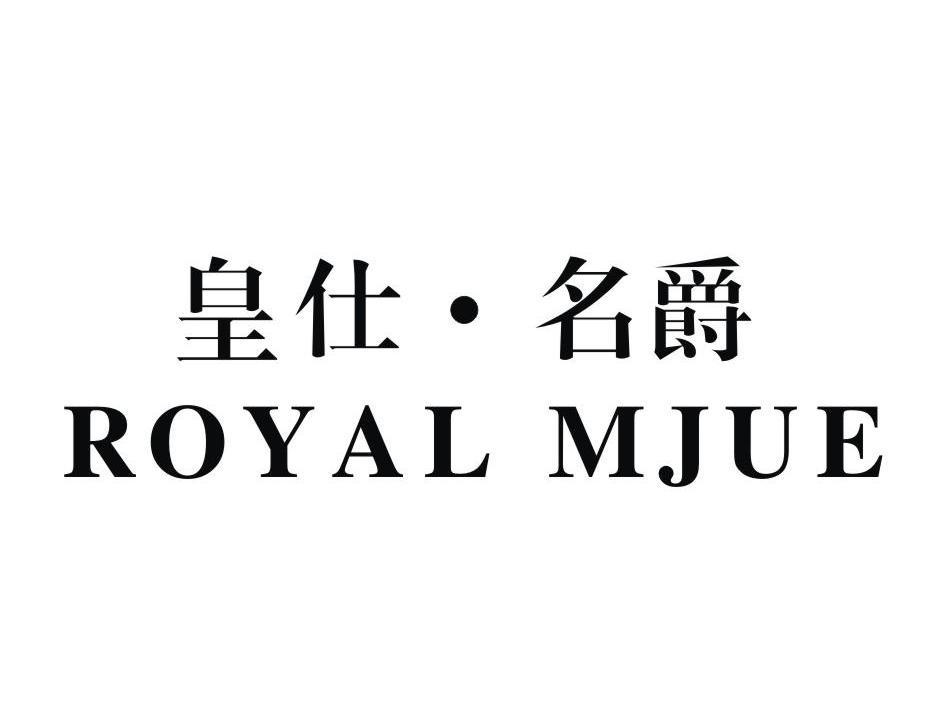 皇仕·名爵 ROYAL MJUE