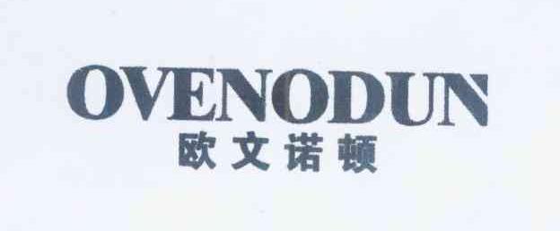 欧文诺顿 OVENODUN