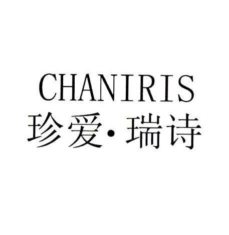 珍爱·瑞诗 CHANIRIS