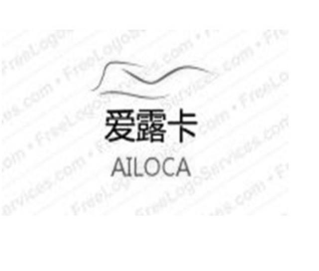 爱露卡 AILOCA