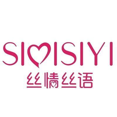 丝情丝语 SIISIYI