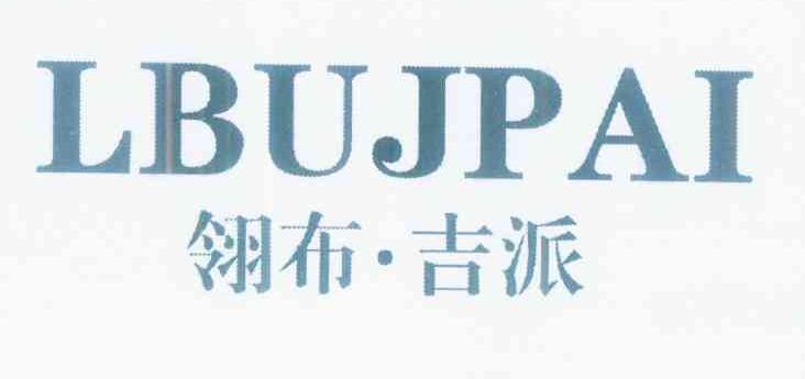 翎布·吉派 LBUJPAI