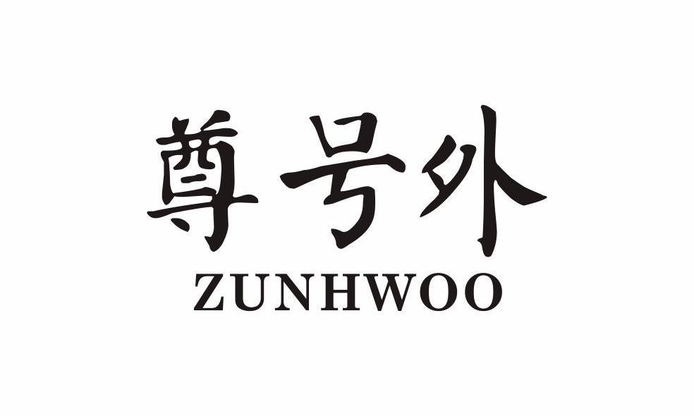 尊号外 ZUNHWOO