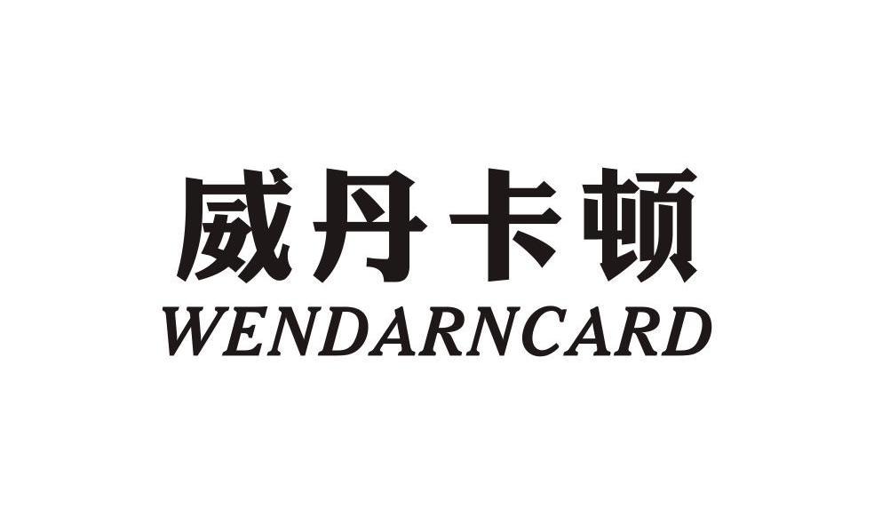 威丹卡顿 WENDARNCARD