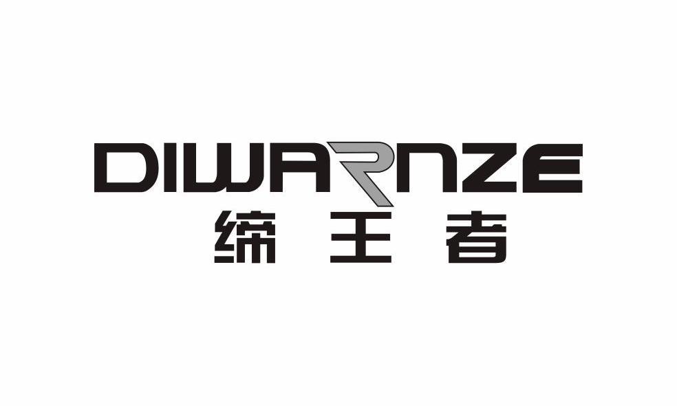 缔王者 DIWARNZE